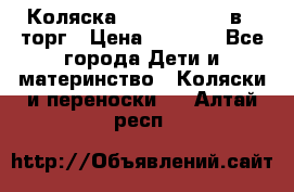 Коляска Tutis Zippy 2 в 1 торг › Цена ­ 6 500 - Все города Дети и материнство » Коляски и переноски   . Алтай респ.